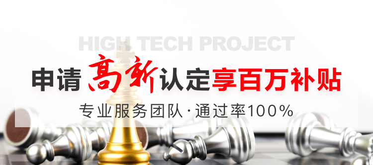 高新企业技术认定