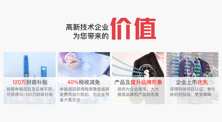 高新企业为您带来的价值