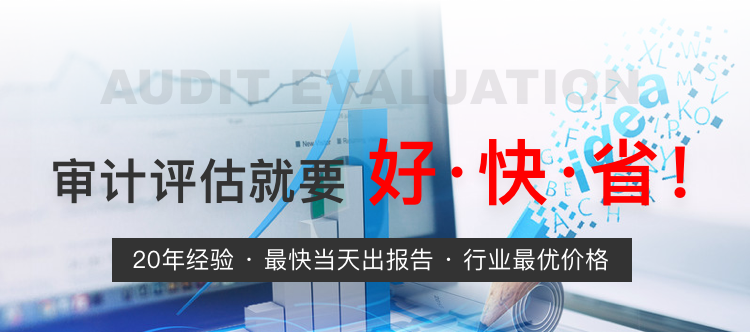 审计评估