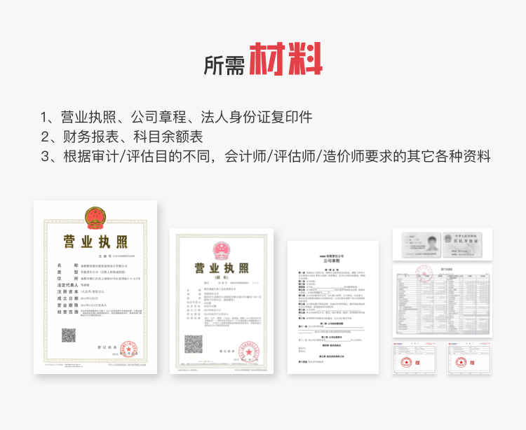 红苹果财务审计评估所需材料