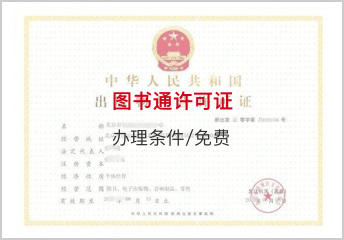 图书通许可证