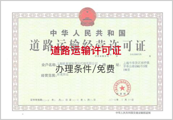 道路运输许可证