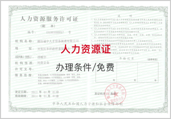 人力资源证